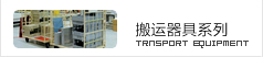 搬运器具系列