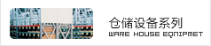 仓储设备系列