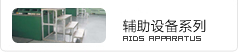 辅助设备系列