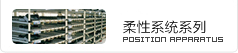 柔性系统系列