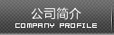 公司简介