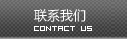 联系我们