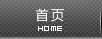 网站首页