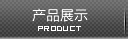 产品中心