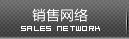 销售网络