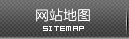 网站地图